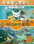 바다 탐험대 옥토넛 어디 다를까? 요기! - 영풍문고 바다 탐험대 옥토넛 어디 다를까? 요기!