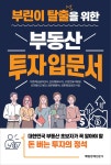 부린이 탈출을 위한 부동산 투자 입문서 | 영풍문고