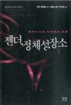 젠더, 정체성, 장소(페미니스트 지리학의 이해)(반양장) | 영풍문고
