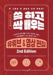 쓱 하고 싹 배우는 유튜브&영상 편집- 2nd Edition(쓱싹 시리즈13) - 영풍문고 쓱 하고 싹 배우는 유튜브&영상 편집- 2nd Edition(쓱싹... 