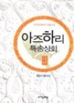 아즈하리 특송상회 3 - 영풍문고 아즈하리 특송상회 3