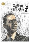 오바마 대통령의 꿈(꿈을 주는 현대인물선 1) - 영풍문고 오바마 대통령의 꿈(꿈을 주는 현대인물선 1)