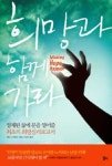 희망과 함께 가라 - 영풍문고 희망과 함께 가라