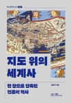 지도 위의 세계사 - 한 장으로 압축된 인류의 역사(EBS 클래스e 역사) | 영풍문고