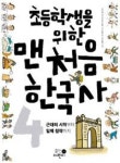 초등학생을 위한 맨처음 한국사 4-근대의 시작부터 일제 침략까지 - 영풍문고 초등학생을 위한 맨처음 한국사 4-근대의 시작부터 일제 침략까지