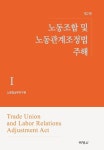 노동조합 및 노동관계조정법주해 1(제2판) | 영풍문고