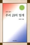 우리 시의 얼개-시창작 입문서(수정증보판) | 영풍문고