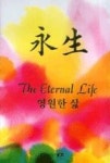 영생 | 영풍문고