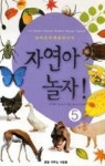 자연아 놀자 5 - 영풍문고 자연아 놀자 5