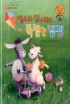 와우 그림책이 최고야 43-염소와 당나귀의 특별한 캠핑(웃음이 넘치는 그림책) - 영풍문고 와우 그림책이 최고야 43-염소와 당나귀의 특별한 캠핑... 