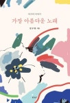 가장 아름다운 노래-아가서 이야기(개정판) | 영풍문고
