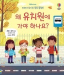 왜 유치원에 가야 하나요(꼬꼬마 호기심 퐁퐁 플랩북) | 영풍문고
