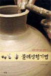 내가 만드는 도자기 물레성형기법(개정판) - 영풍문고 내가 만드는 도자기 물레성형기법(개정판)