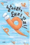 날아라 돼지꼬리 | 영풍문고