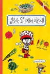 맙소사 오해해서 미안해 (숭민이의 일기 7) | 영풍문고