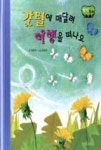 창작동화-갓털에 매달려 여행을 떠나요 - 영풍문고 창작동화-갓털에 매달려 여행을 떠나요