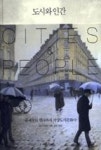 도시와 인간(중세부터 현대까지 서양도시문화사) | 영풍문고