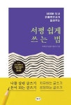 서평 쉽게 쓰는 법 (네이버 도서 인플루언서가 알려주는) - 영풍문고 서평 쉽게 쓰는 법 (네이버 도서 인플루언서가 알려주는)