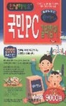 안녕하세요국민PC길라잡이 | 영풍문고