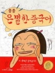 쏭쏭 은밀한 중국어 - 영풍문고 쏭쏭 은밀한 중국어