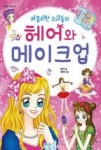 러블리한 소녀들의 헤어와 메이크업(뷰티걸시리즈 2) | 영풍문고