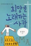 희망을 노래하는 사람 | 영풍문고