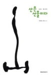 산은 선물이다(포토 에세이) | 영풍문고