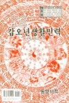 갑오년 생활민력(소) - 영풍문고 갑오년 생활민력(소)