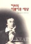 키츠의아름다운세상 | 영풍문고