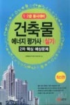 건축물에너지평가사 실기-2차 핵심 예상문제(1,2급 동시대비) - 영풍문고 건축물에너지평가사 실기-2차 핵심 예상문제(1,2급 동시대비)
