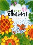 높이높이 쑥쑥 해바라기(꼬꼬마 도서관 1) - 영풍문고 높이높이 쑥쑥 해바라기(꼬꼬마 도서관 1)