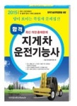 8일완성 합격 지게차 운전기능사(2015) | 영풍문고