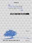 시무장로 사역장로: 사역장로 1호-30만 장로들과 함께 나누고 싶은 이야기 - 영풍문고 시무장로 사역장로: 사역장로 1호-30만 장로들과 함께... 