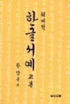 체계적한글서예교본 | 영풍문고