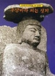 우담바라피는성지 - 영풍문고 우담바라피는성지