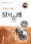 신앙의 고향 성지순례 | 영풍문고