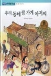 똑똑한 사회탐구 54-우리 동네 쌀 가게 아저씨(민주 정치-지방 자치) | 영풍문고