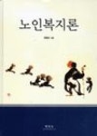 노인복지론 - 영풍문고 노인복지론