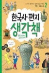 한국사편지 생각책 2(스스로 생각하고 놀면서 공부하는 역사 워크북 2) | 영풍문고