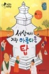 전통문화대장간 37-세상에서 가장 아름다운 탑(우리옛멋 박물관-탑) - 영풍문고 전통문화대장간 37-세상에서 가장 아름다운 탑(우리옛멋 박물관-탑)