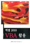엑셀 2010 VBA 활용 - 영풍문고 엑셀 2010 VBA 활용