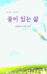 꿈이 있는 삶 | 영풍문고