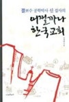 어쩔까나 한국교회(꼴보수 공학박사 신 집사의) | 영풍문고