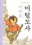 머털도사 | 영풍문고