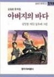 아버지의바다 - 영풍문고 아버지의바다