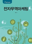 Focus 전자무역마케팅 | 영풍문고
