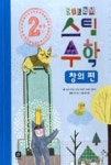 2학년 스팀 수학-창의 편 | 영풍문고
