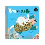 토끼와 자라(별하나 책하나 전래 동화) | 영풍문고