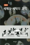 세제와 세탁의 과학(제3판) | 영풍문고