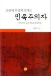 분단에 부딪쳐 쓰러진 민족주의자-선태섭의 삶과 죽음을 중심으로 - 영풍문고 분단에 부딪쳐 쓰러진 민족주의자-선태섭의 삶과 죽음을 중심으로